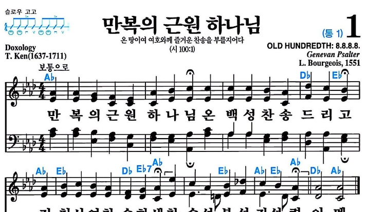 찬송가 1장. 만복의 근원 하나님 #가사/악보