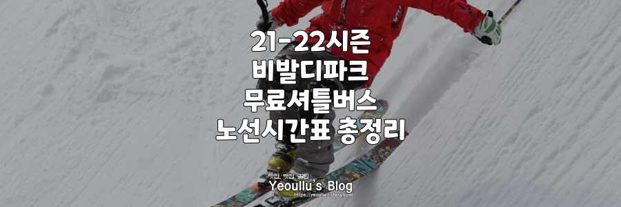 21-22시즌-비발디파크-무료셔틀버스-운행시간