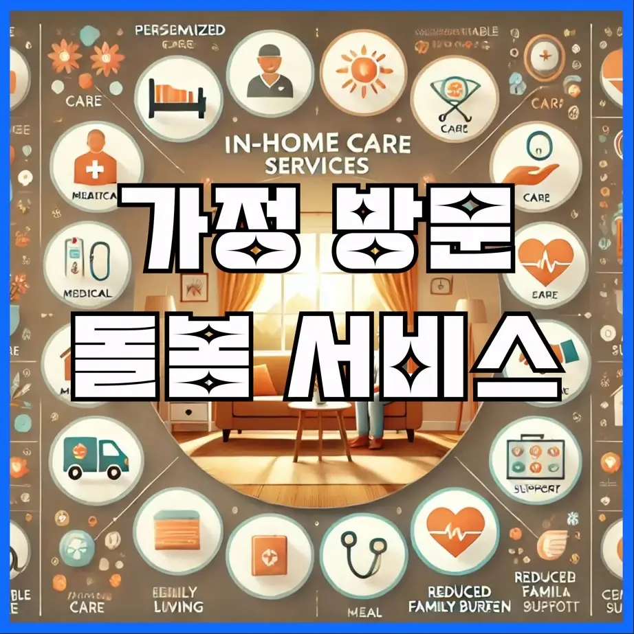 가정 방문 돌봄 서비스