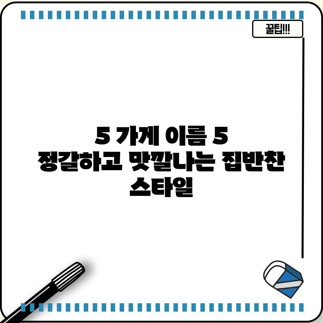 5. [가게 이름 5] :  정갈하고 맛깔나는 집반찬 스타일