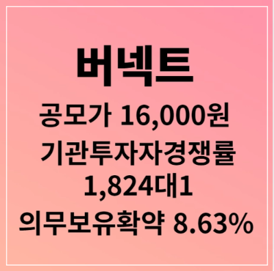 버넥트 공모주 썸네일