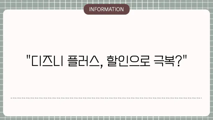 디즈니 플러스 가격 인상 통신사 할인으로 해결될까