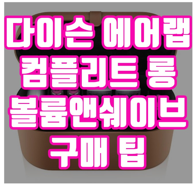  다이슨 에어랩 컴플리트 볼륨앤쉐이프 차이점 :: 다이슨 서비스센터