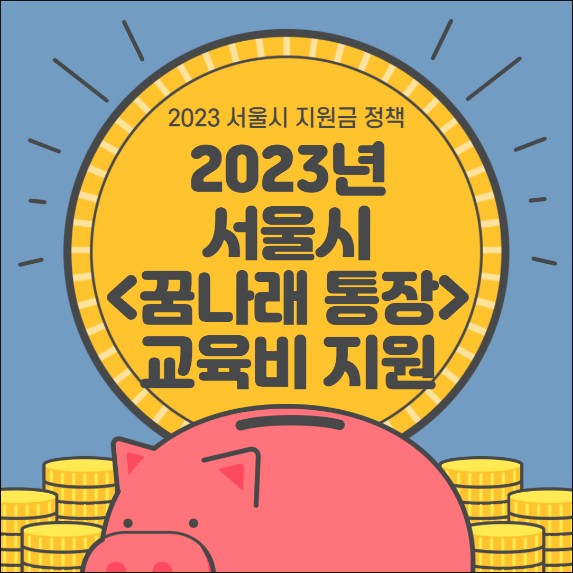 서울시-꿈나래-통장-신청조건-신청방법