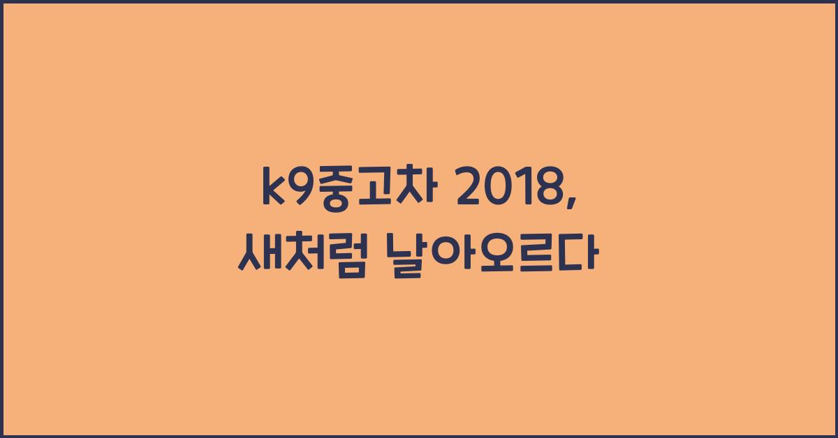 k9중고차 2018