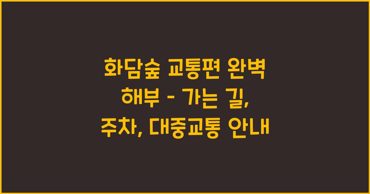 화담숲 교통편