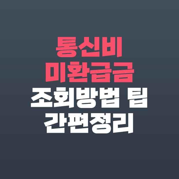  통신비 미환급금 통신 미환급액 조회하기