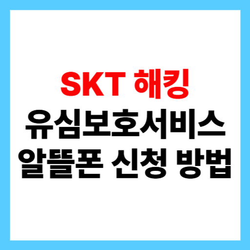 SKT 유심보호서비스 알뜰폰도 신청 가능? 무료 신청 총정리