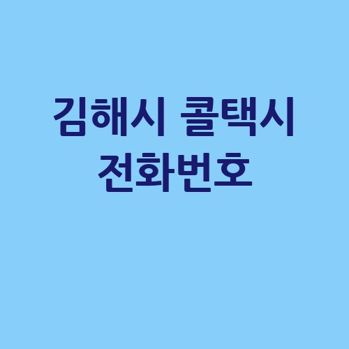 김해시 콜택시 전화번호 예약 비용 부르는 법