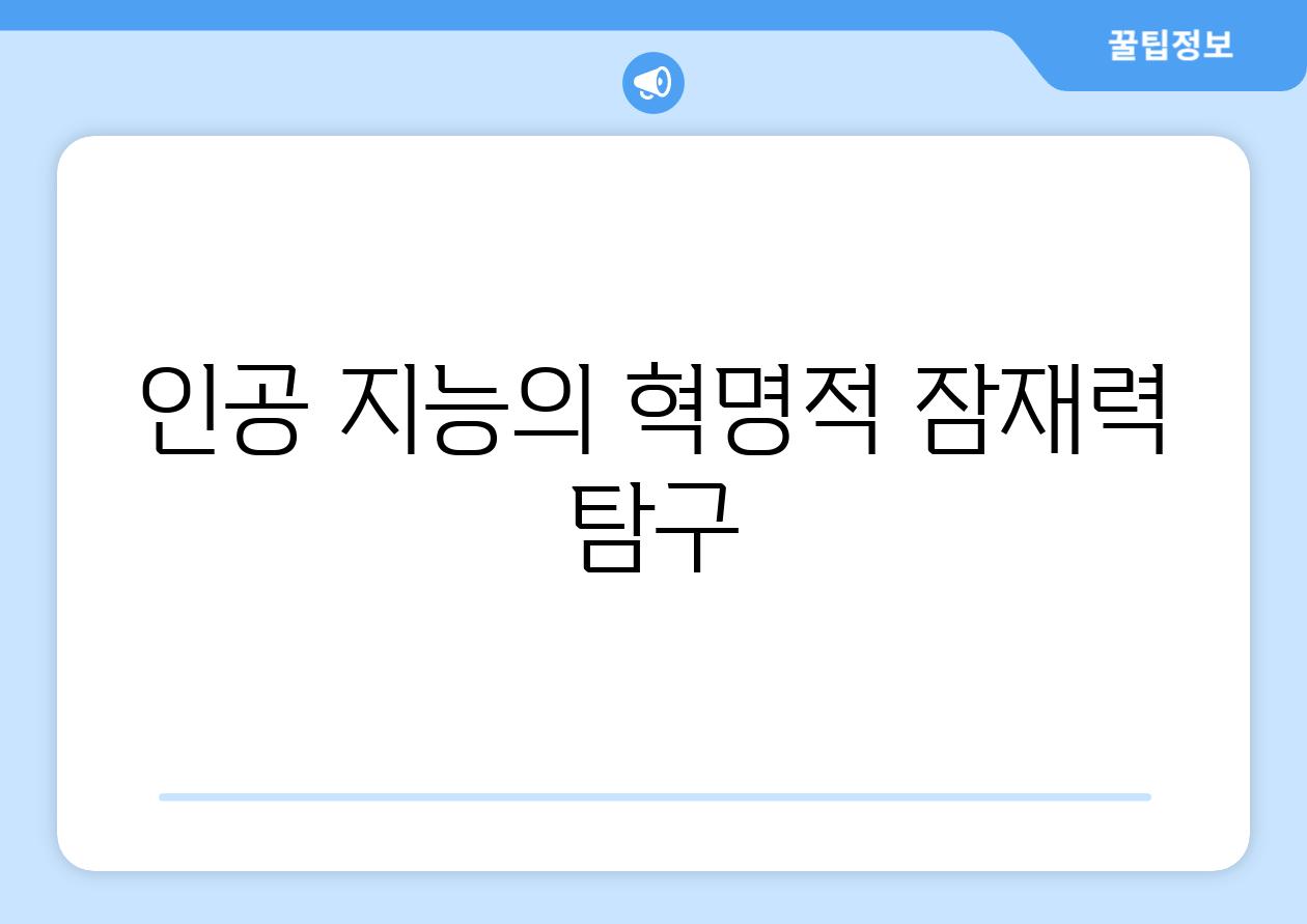 인공 지능의 혁명적 잠재력 탐구