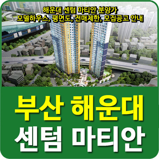  해운대 센텀 마티안 분양가 및 모델하우스, 평면도, 전매제한, 모집공고 안내