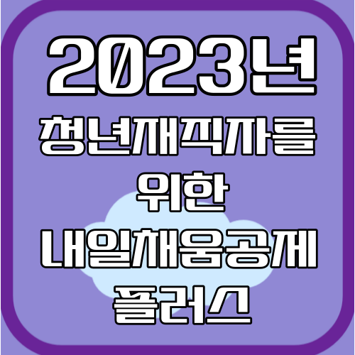 2023년 청년재직자 내일채움공제 플러스