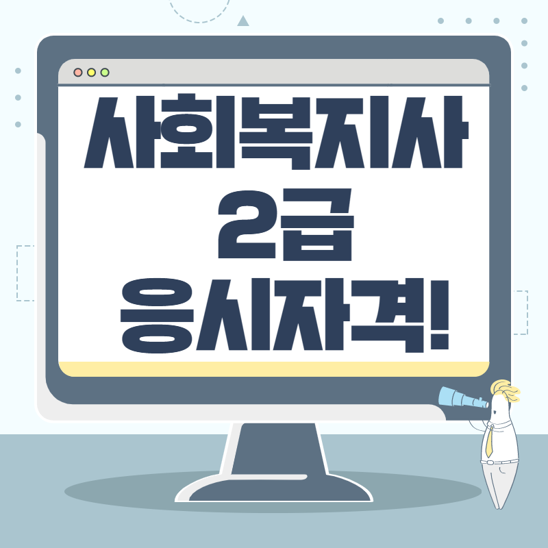 울산 사회복지사 학점은행제로 응시자격 채우기!