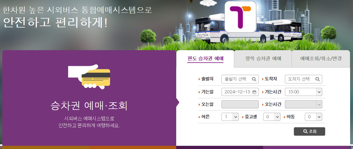 티머니시외버스 이미지