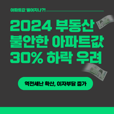 2024년 부동산 전망 아파트값 하락 우려