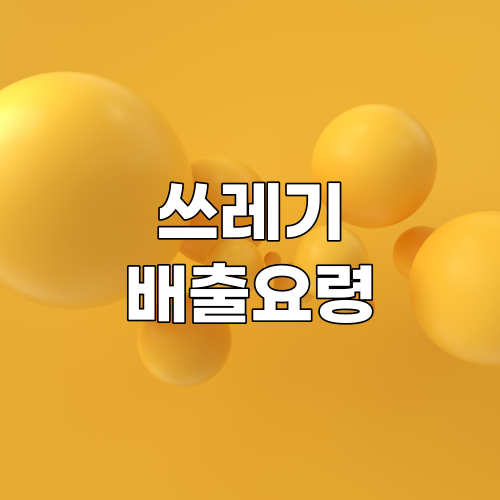  음식물쓰레기 버리는 방법과 시간 완벽 정리