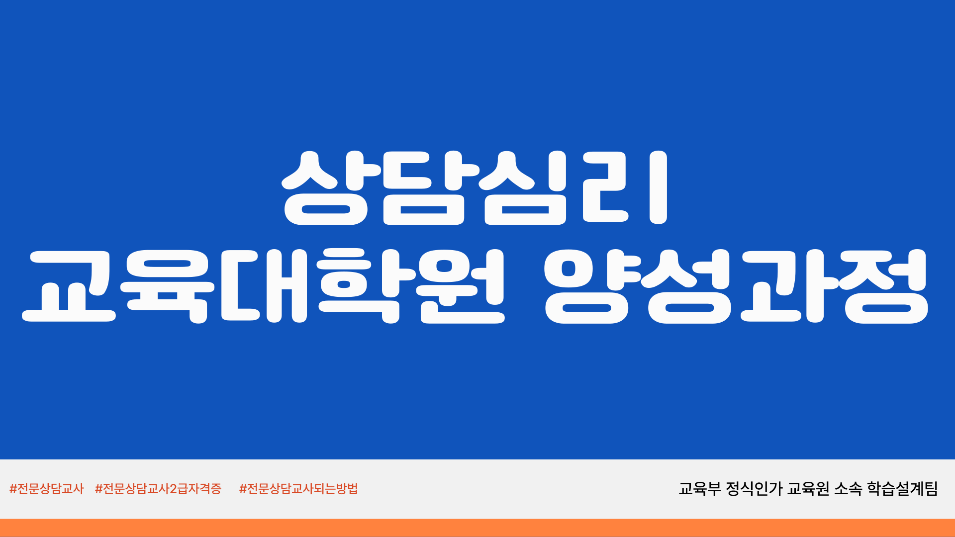  상담심리교육대학원양성과정 비전공자는 이렇게 준비하세요!