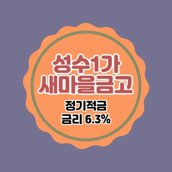  성수1가새마을금고 특판 정기적금 고금리 6.3% 비대면 가입방법