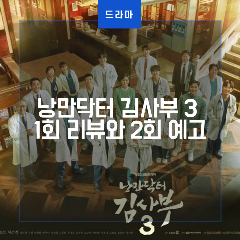  낭만닥터 김사부 3 1회 리뷰와 2회 예고