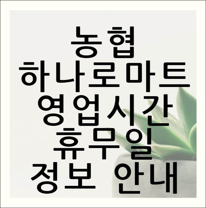 농협 하나로마트 영업시간과 휴무일 최신 정보