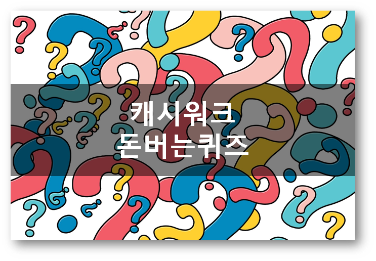  앱테크 캐시워크돈버는퀴즈 4월29일3시문제정답, 용이매니저다이어트 변지점프를하다