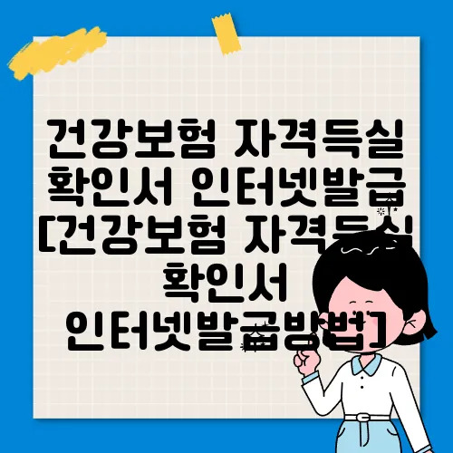 건강보험 자격득실 확인서 인터넷발급 [건강보험 자격득실 확인서 인터넷발급방법]