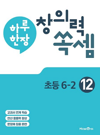 하루-한-장-창의력-쏙-셈-12-초등-6-2