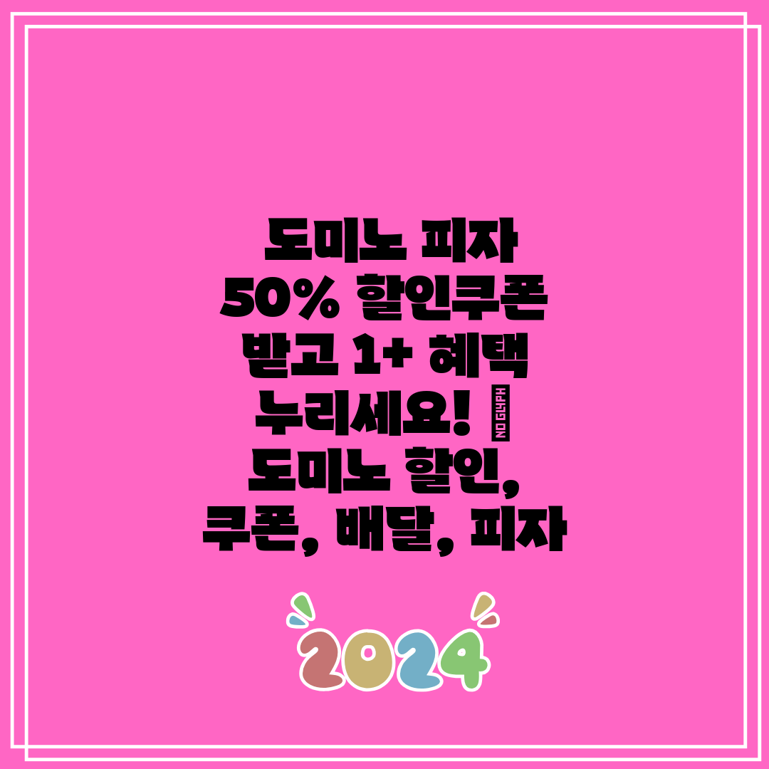 도미노 피자 50% 할인쿠폰 받고 1+ 혜택 누리세요