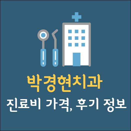박경현치과 임플란트 치아교정 스케일링 충치신경통증 어린이 휴무일 가격 후기 추천