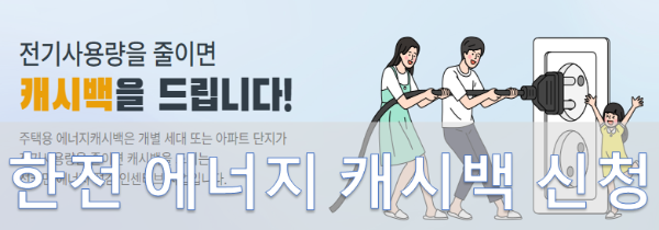 한전 에너지 캐시백