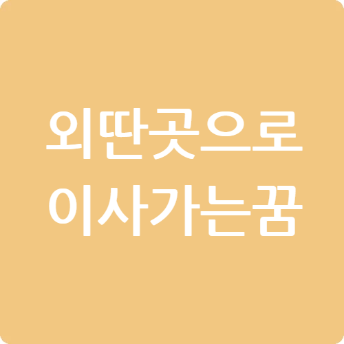 외딴곳으로 이사가는 꿈