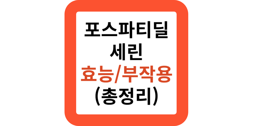 포스파티딜 세린 효능(총정리)