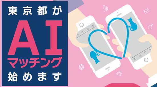 도쿄 남여매칭 AI