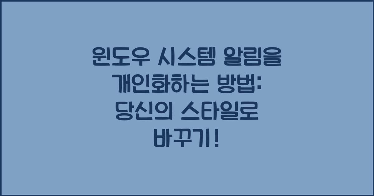 윈도우 시스템 알림을 개인화하는 방법
