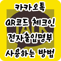  카카오톡 QR코드 전자출입명부 사용하는 방법