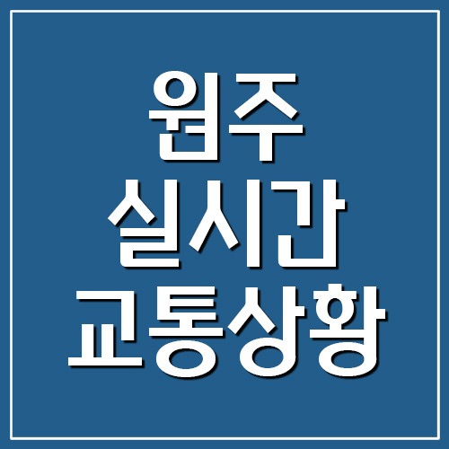  원주 실시간 교통상황 및 CCTV 영상 보기