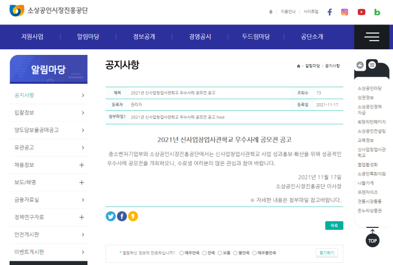 2021년 신사업창업사관학교 우수사례 공모전 공고_중소벤처기업부