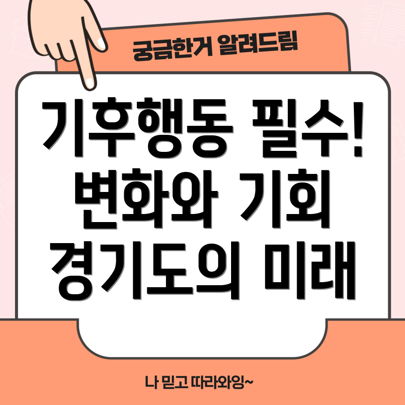 기후행동