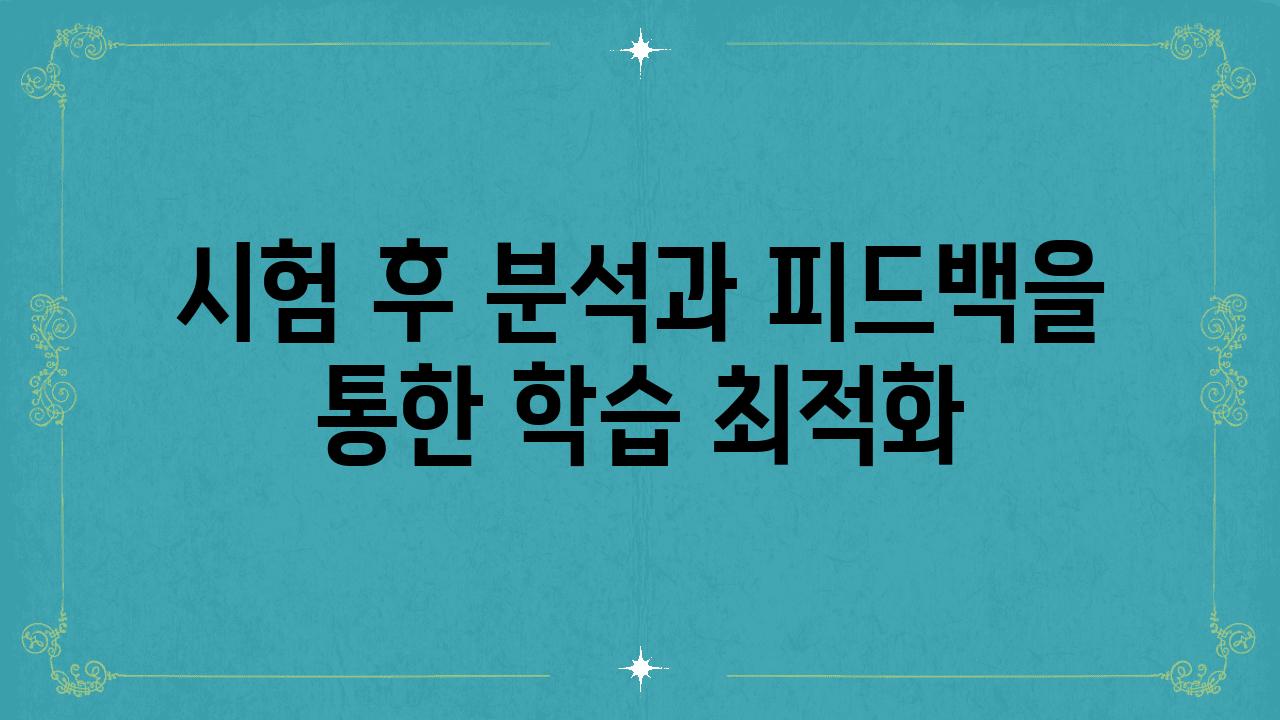 시험 후 분석과 피드백을 통한 학습 최적화