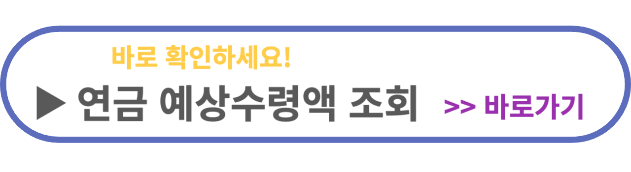 국민연금-예상수령액-조회하기