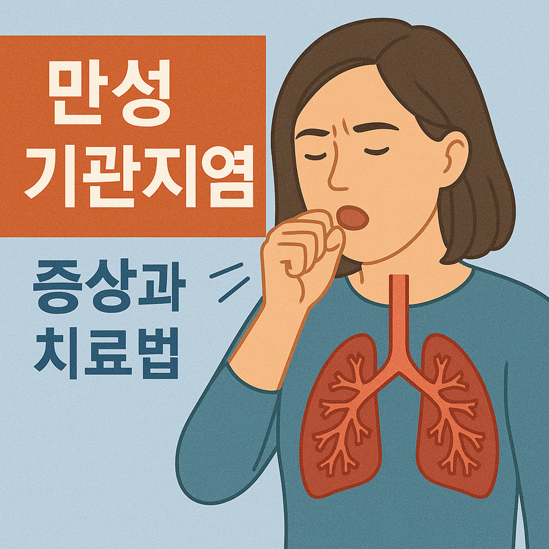 만성 기관지염 증상과 치료법