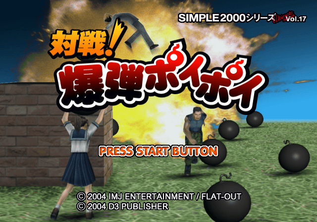  심플 2000 시리즈 얼티미트 Vol.17 대전! 폭탄 포이 포이 Simple 2000 Series Ultimate Vol. 17 Taisen! Bakudan Poi Poi シンプル2000シリーズ アルティメット Vol.17 対戦!爆弾ポイポイ (PS2 - ACT - ISO 파일 다운로드)
