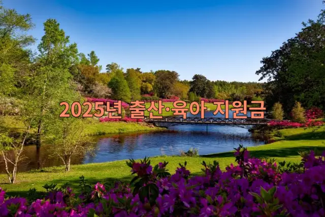 출산&middot;육아 지원금 관련 이미지