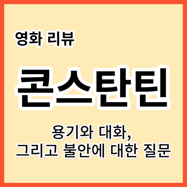 콘스탄틴 영화 리뷰 용기, 대화, 불안의 문제 1