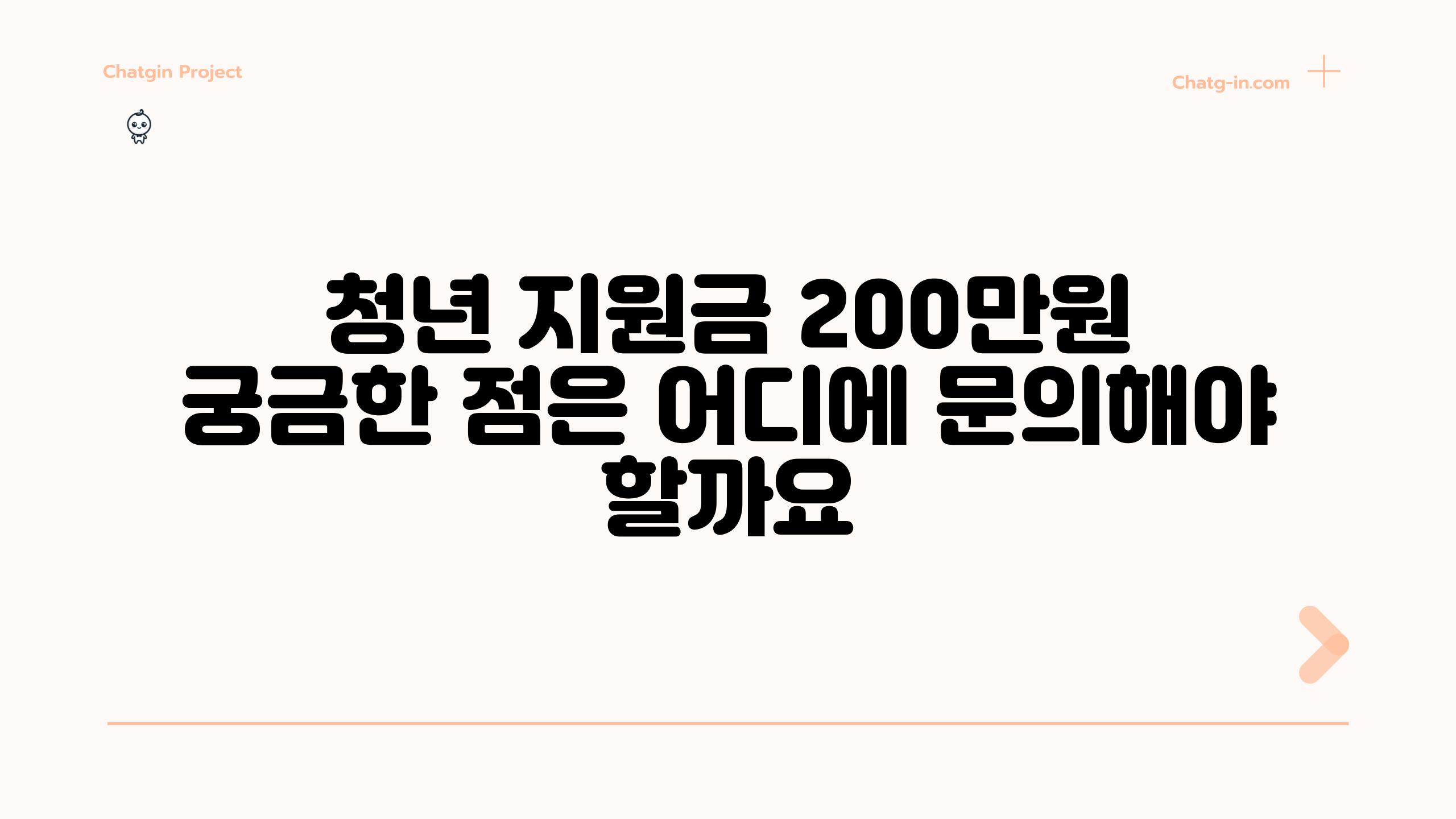 청년 지원금 200만원 궁금한 점은 어디에 문의해야 할까요