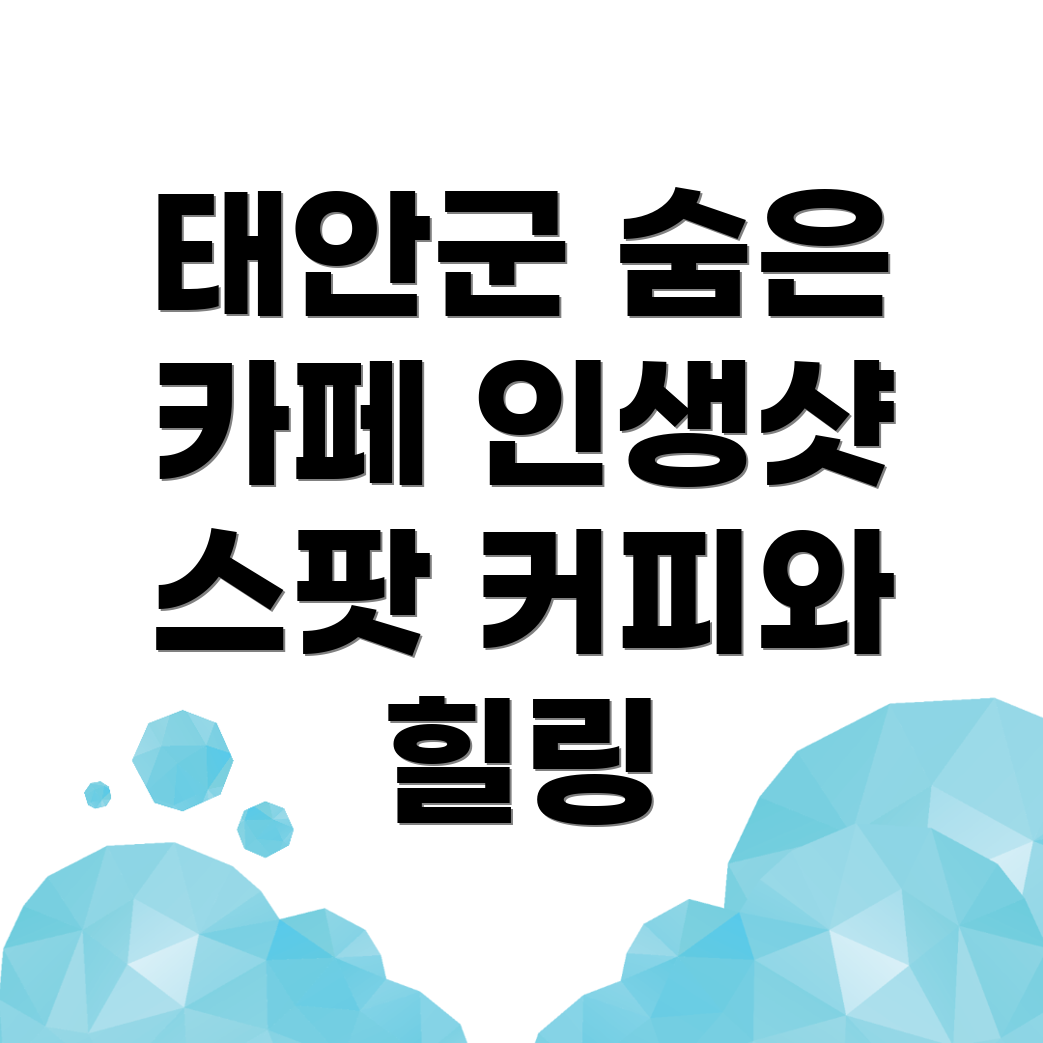 태안군 카페 추천