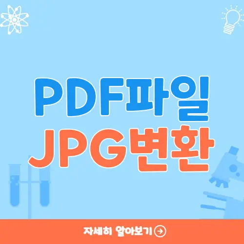 PDF파일 JPG변환