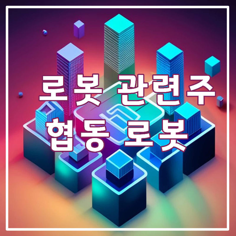 로봇-관련주-썸네일