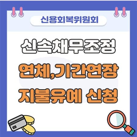 신용회복위원회 신속채무조정&#44; 상환유예&#44;