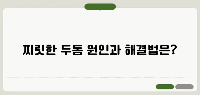 머리가 찌릿찌릿 아픈 원인과 해결 방법
